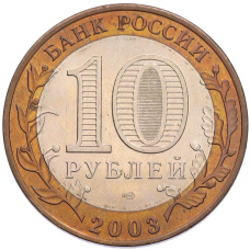 Монета 10 рублей 2003 года СПМД «Древние города России — Касимов» (реверс)