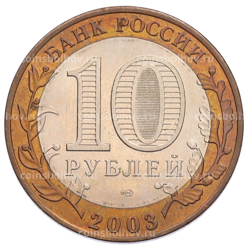 Монета 10 рублей 2003 года СПМД «Древние города России — Касимов» (вид 2)