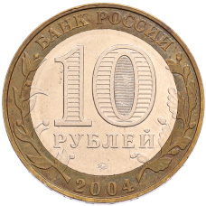 Монета 10 рублей 2004 года ММД «Древние города России — Ряжск» (реверс)