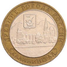 Монета 10 рублей 2005 года ММД «Древние города России — Калининград» (аверс)