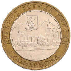Монета 10 рублей 2005 года ММД «Древние города России — Калининград» (аверс)
