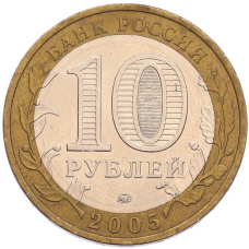 Монета 10 рублей 2005 года ММД «Древние города России — Калининград» (реверс)