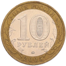 Монета 10 рублей 2005 года ММД «Древние города России — Калининград» (реверс)