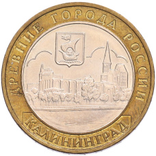 Монета 10 рублей 2005 года ММД «Древние города России — Калининград» (аверс)