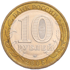 Монета 10 рублей 2005 года ММД «Древние города России — Калининград» (реверс)