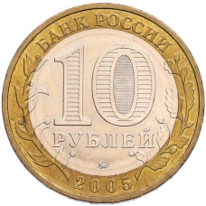 Монета 10 рублей 2005 года ММД «Древние города России — Калининград» (реверс)