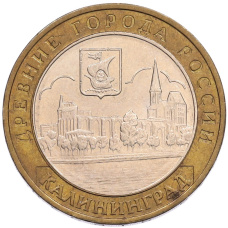 Монета 10 рублей 2005 года ММД «Древние города России — Калининград» (аверс)
