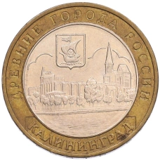 Монета 10 рублей 2005 года ММД «Древние города России — Калининград» (аверс)
