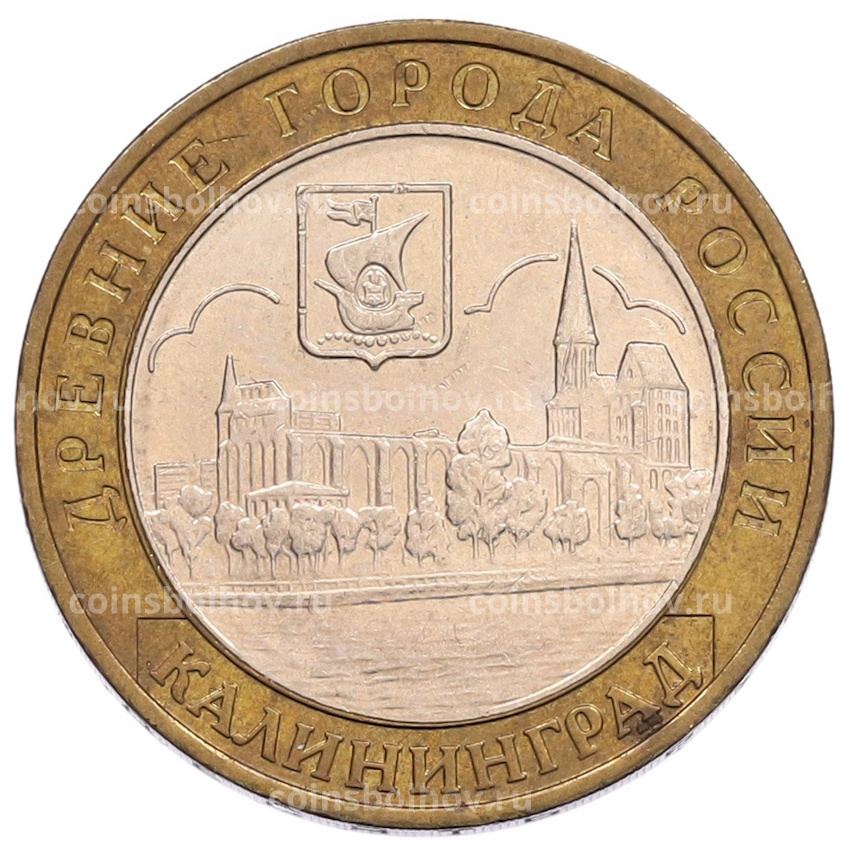 Монета 10 рублей 2005 года ММД «Древние города России — Калининград»