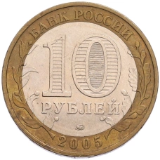 Монета 10 рублей 2005 года ММД «Древние города России — Калининград» (реверс)