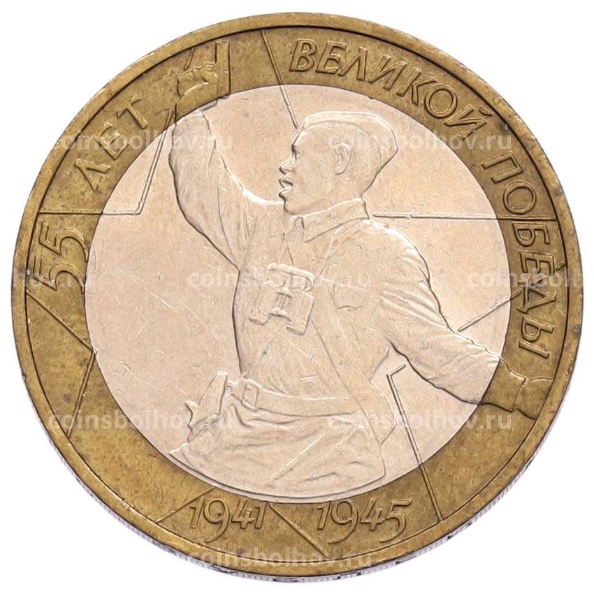 Монета 10 рублей 2000 года ММД «55 лет Великой Победы»