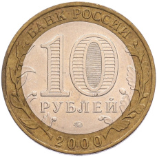 Монета 10 рублей 2000 года ММД «55 лет Великой Победы» (реверс)