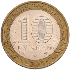 Монета 10 рублей 2000 года ММД «55 лет Великой Победы» (реверс)