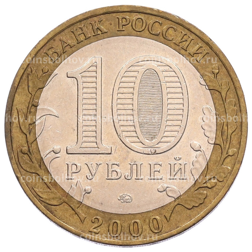 Монета 10 рублей 2000 года ММД «55 лет Великой Победы» (вид 2)