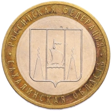 Монета 10 рублей 2006 года ММД «Российская Федерация — Сахалинская область» (аверс)