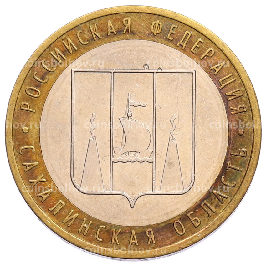 Монета 10 рублей 2006 года ММД «Российская Федерация — Сахалинская область»