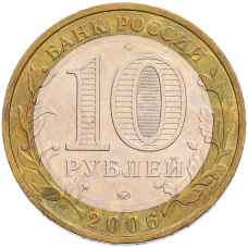 Монета 10 рублей 2006 года ММД «Российская Федерация — Сахалинская область» (реверс)