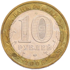 Монета 10 рублей 2006 года ММД «Российская Федерация — Сахалинская область» (реверс)