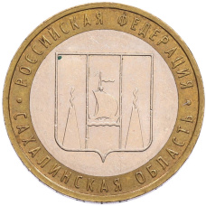 Монета 10 рублей 2006 года ММД «Российская Федерация — Сахалинская область» (аверс)