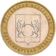Монета 10 рублей 2007 года ММД «Российская Федерация — Новосибирская область» (аверс)