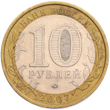 Монета 10 рублей 2007 года ММД «Российская Федерация — Новосибирская область» (реверс)