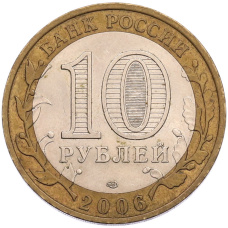 Монета 10 рублей 2006 года СПМД «Российская Федерация — Республика Саха (Якутия)» (реверс)