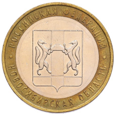 Монета 10 рублей 2007 года ММД «Российская Федерация — Новосибирская область» (аверс)