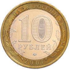 Монета 10 рублей 2007 года ММД «Российская Федерация — Новосибирская область» (реверс)