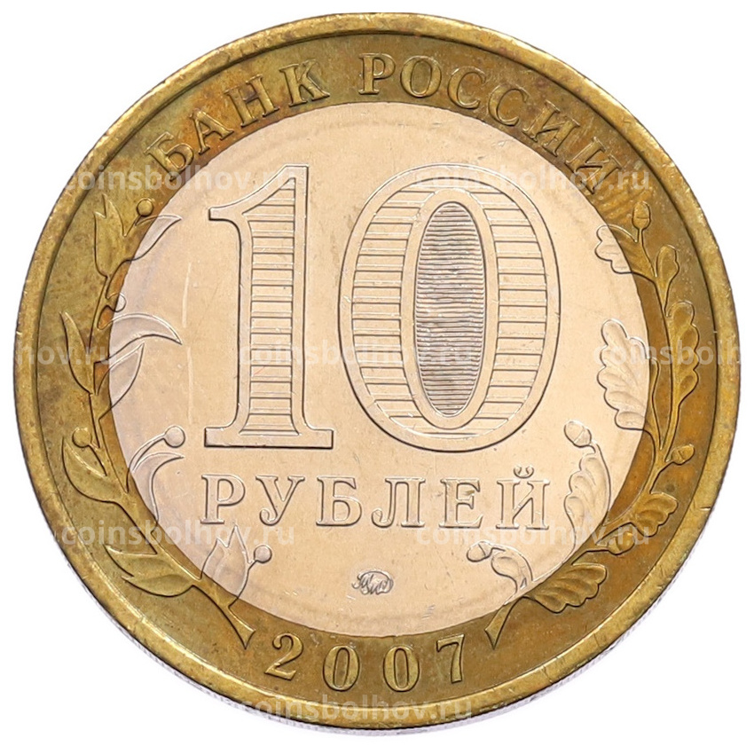 Монета 10 рублей 2007 года ММД «Российская Федерация — Новосибирская область» (вид 2)