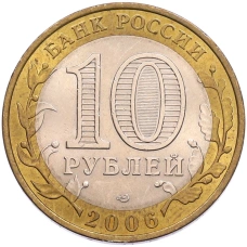 Монета 10 рублей 2006 года СПМД «Российская Федерация — Республика Алтай» (реверс)