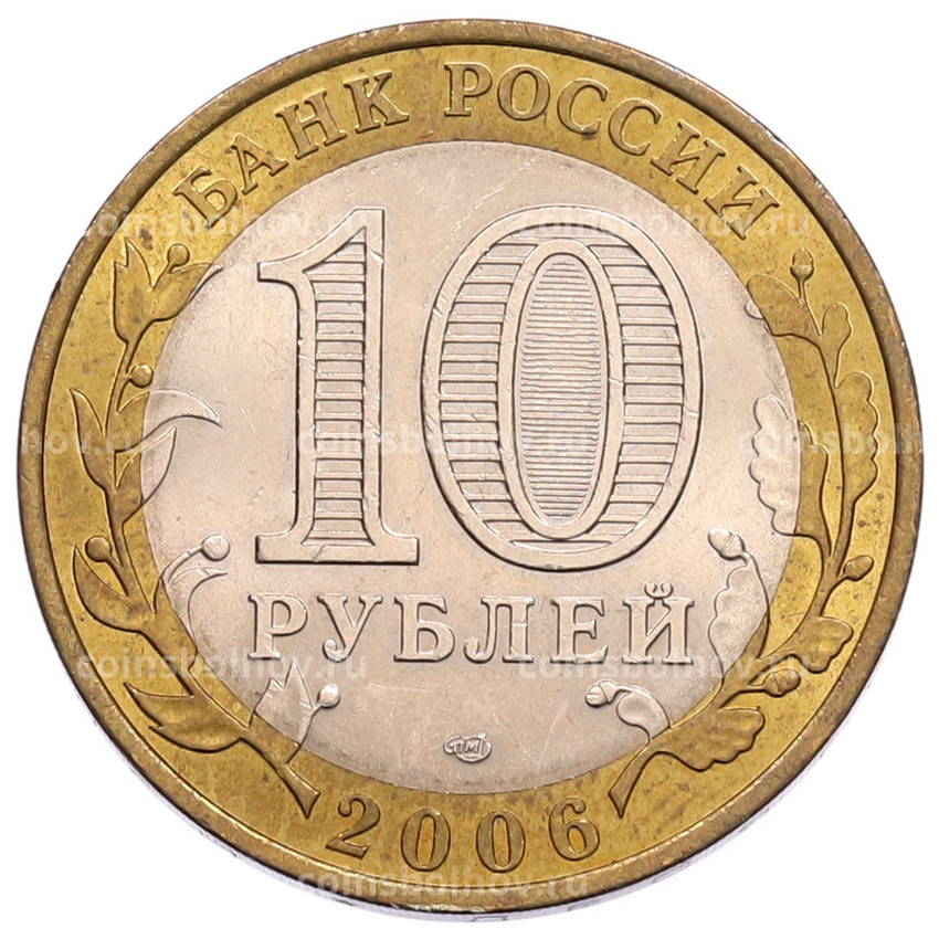 Монета 10 рублей 2006 года СПМД «Российская Федерация — Республика Алтай» (вид 2)