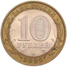 Монета 10 рублей 2006 года СПМД «Российская Федерация — Республика Алтай» (реверс)
