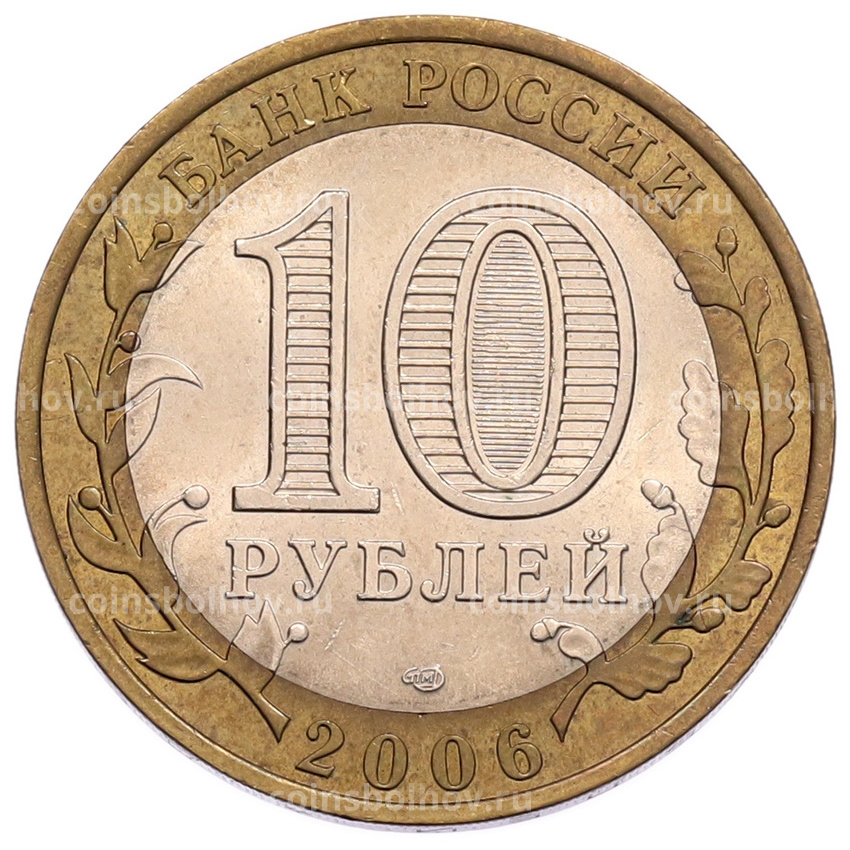 Монета 10 рублей 2006 года СПМД «Российская Федерация — Республика Алтай» (вид 2)