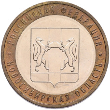 Монета 10 рублей 2007 года ММД «Российская Федерация — Новосибирская область» (аверс)