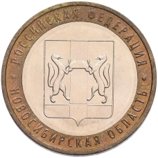 Монета 10 рублей 2007 года ММД «Российская Федерация — Новосибирская область» (аверс)