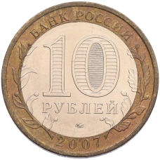 Монета 10 рублей 2007 года ММД «Российская Федерация — Новосибирская область» (реверс)