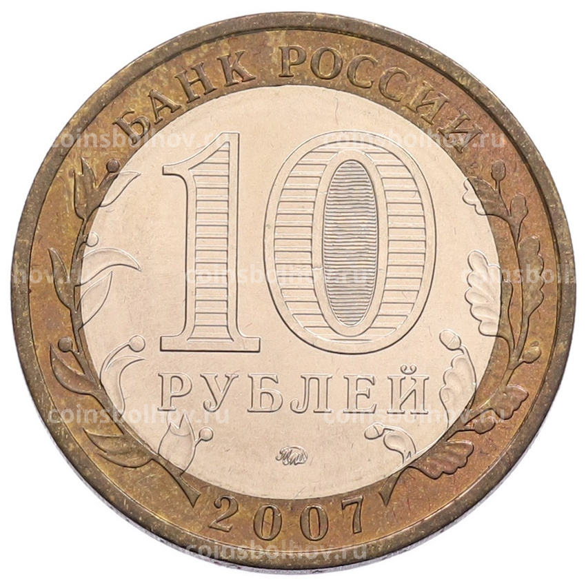 Монета 10 рублей 2007 года ММД «Российская Федерация — Новосибирская область» (вид 2)