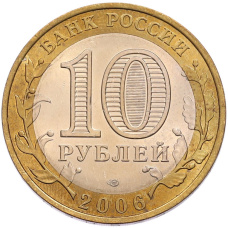 Монета 10 рублей 2006 года СПМД «Российская Федерация — Республика Алтай» (реверс)