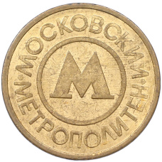 Жетон Московского метрополитена (аверс)
