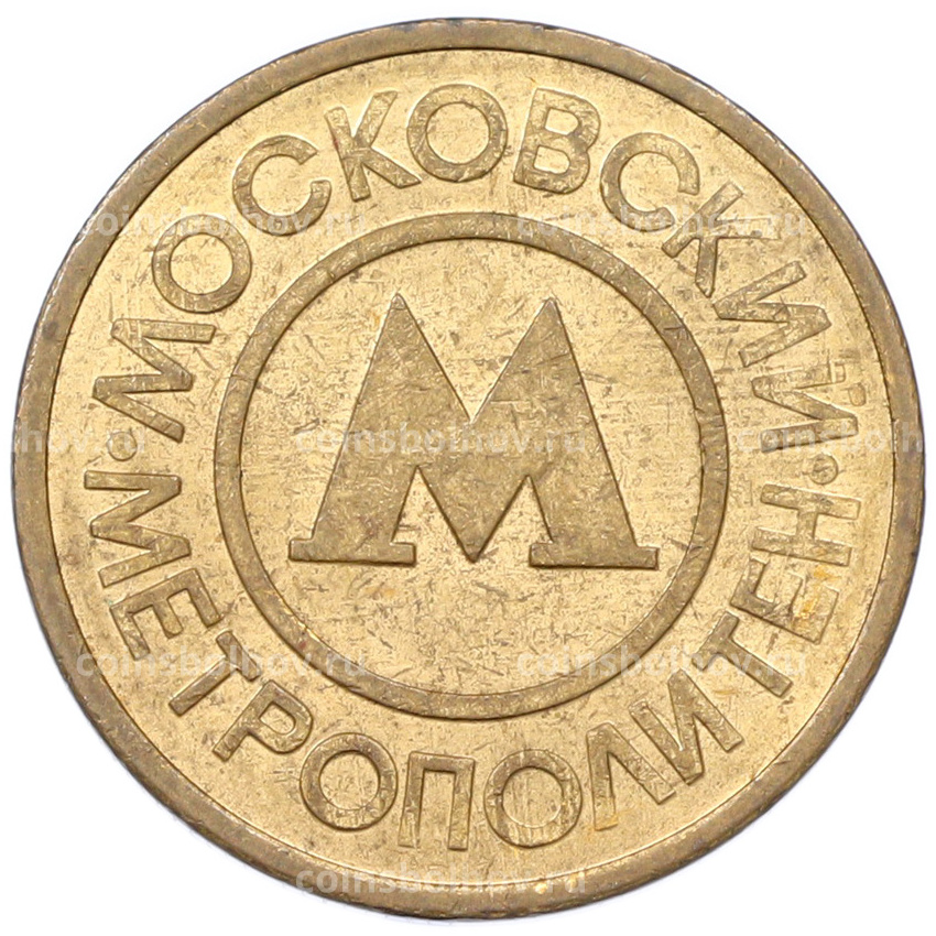 Жетон Московского метрополитена
