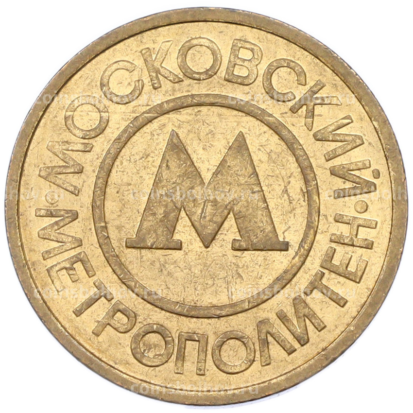Жетон Московского метрополитена (вид 2)