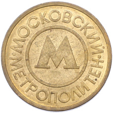 Жетон Московского метрополитена (аверс)