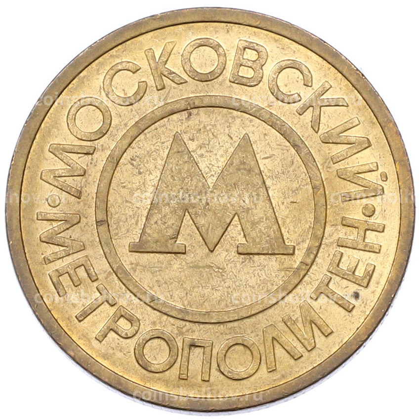 Жетон Московского метрополитена