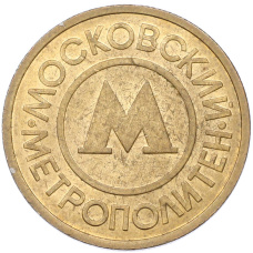 Жетон Московского метрополитена (реверс)