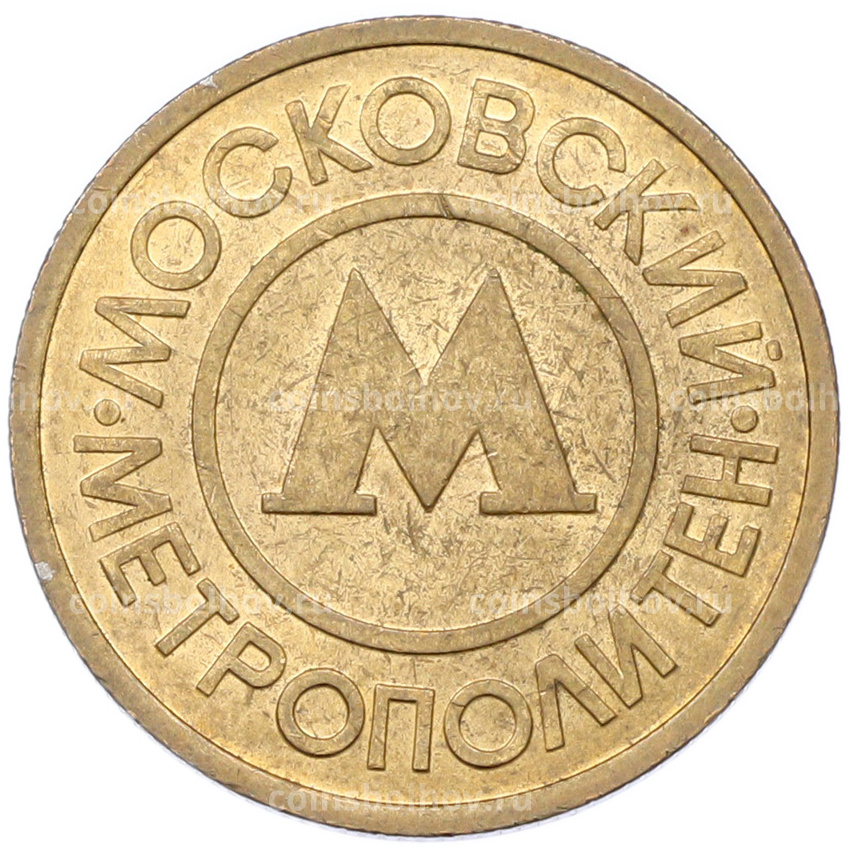 Жетон Московского метрополитена (вид 2)