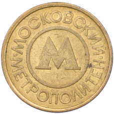 Жетон Московского метрополитена (аверс)