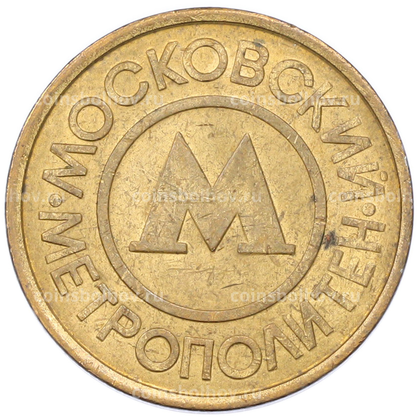 Жетон Московского метрополитена