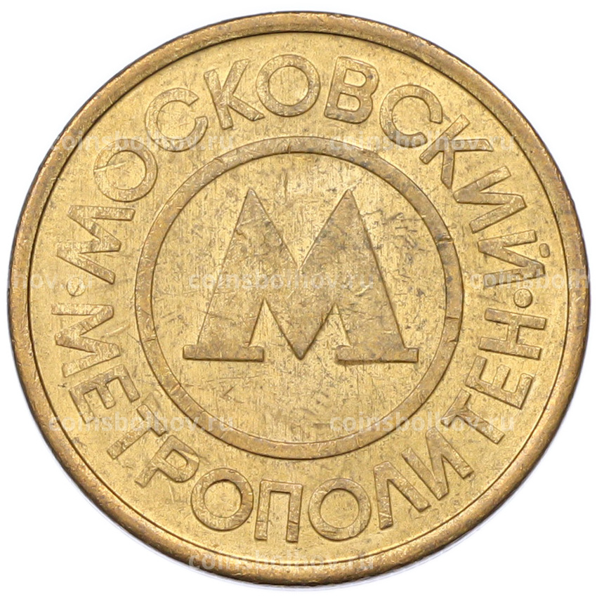 Жетон Московского метрополитена (вид 2)