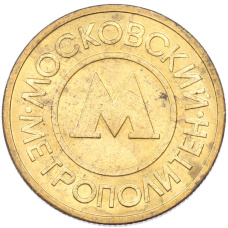 Жетон Московского метрополитена (аверс)
