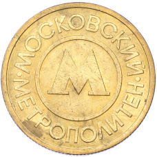Жетон Московского метрополитена (реверс)
